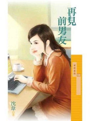 cover image of 再見前男友